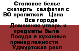 Столовое бельё, скатерть, салфетки с ВО пропиткой › Цена ­ 100 - Все города Домашняя утварь и предметы быта » Посуда и кухонные принадлежности   . Удмуртская респ.,Глазов г.
